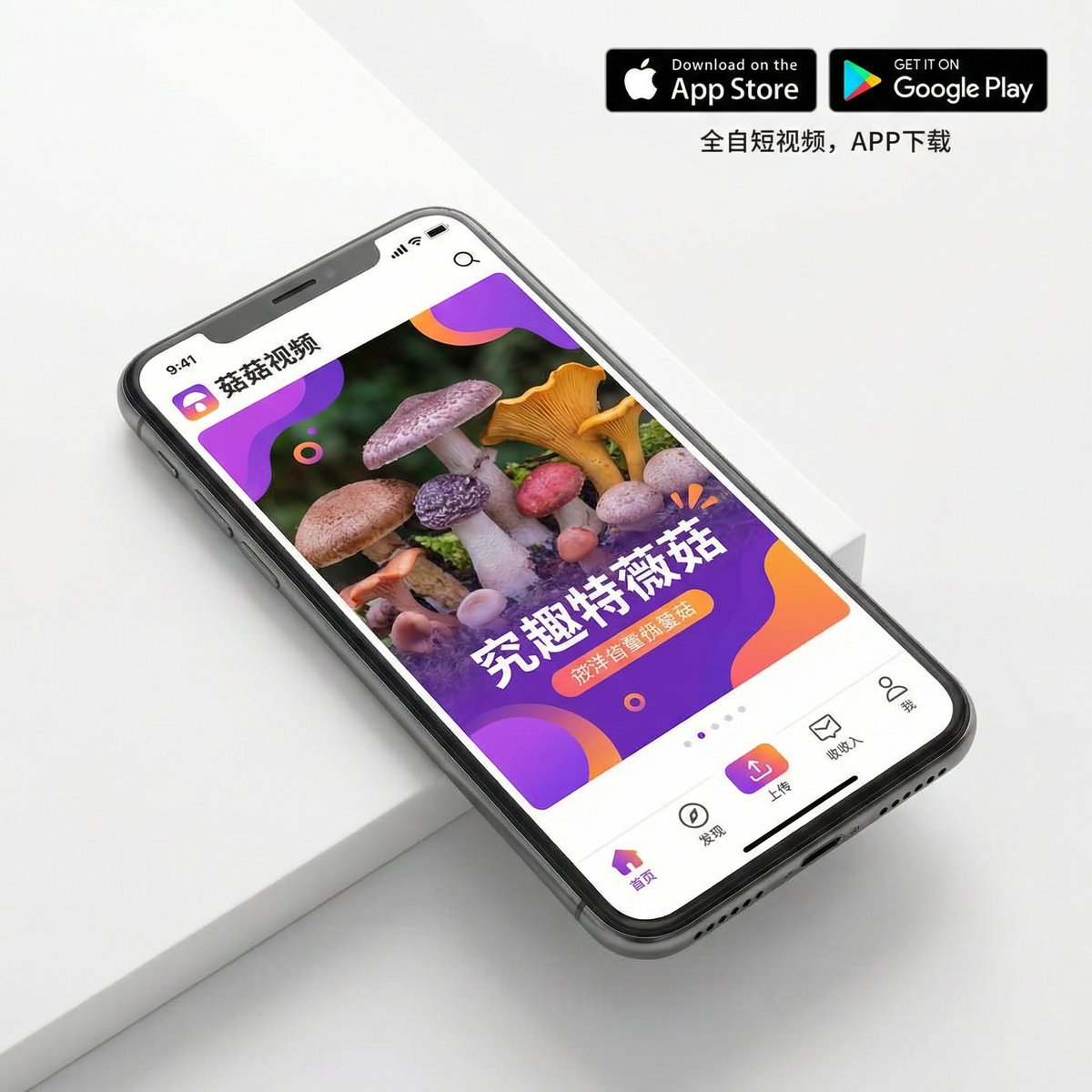 蘑菇视频APP界面展示 - 4ychstq.cn